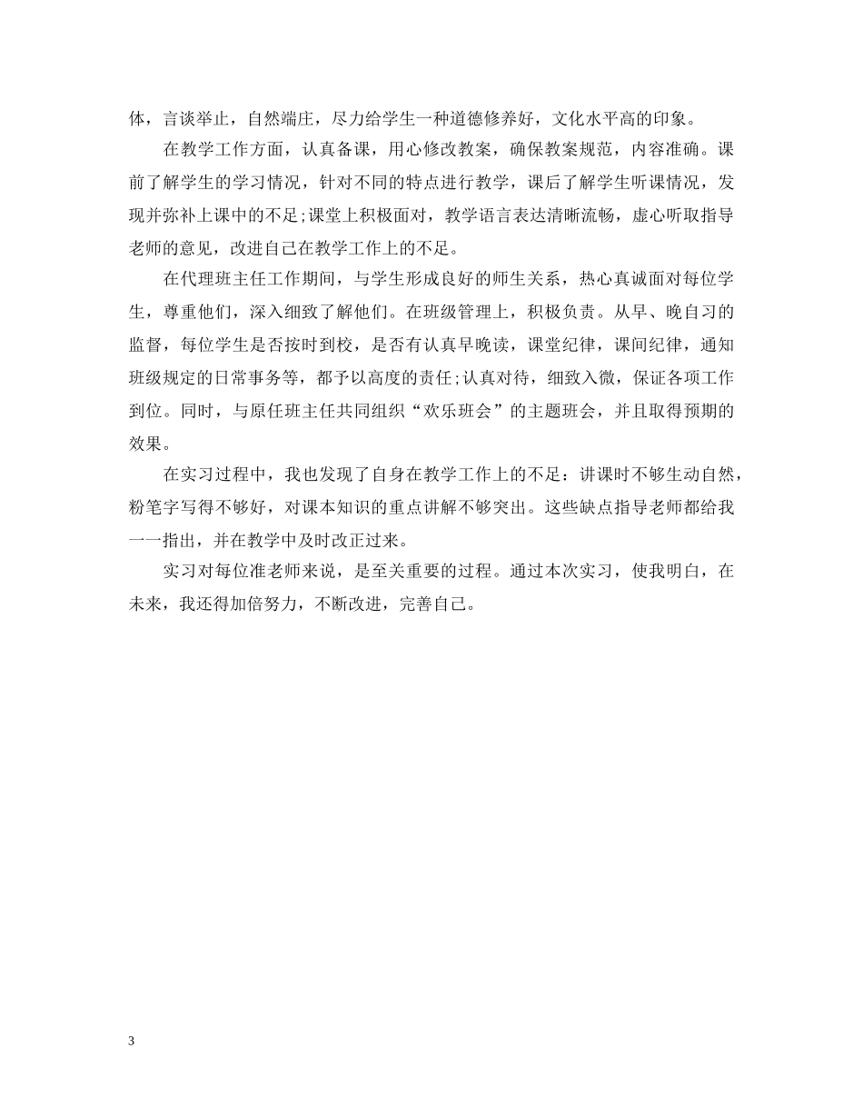 实习期间表现的自我鉴定 _第3页
