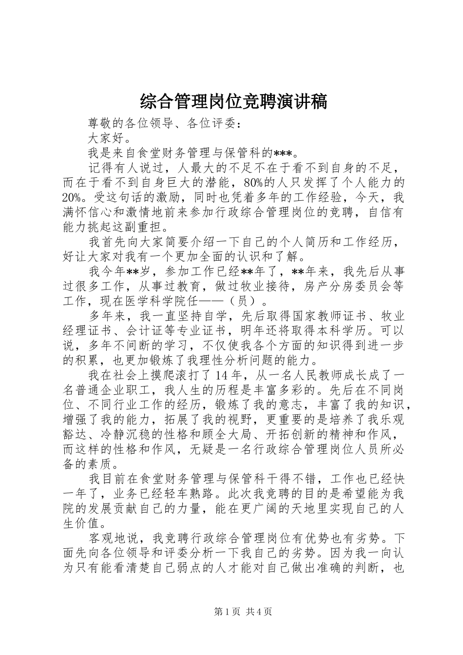 综合管理岗位竞聘演讲_第1页