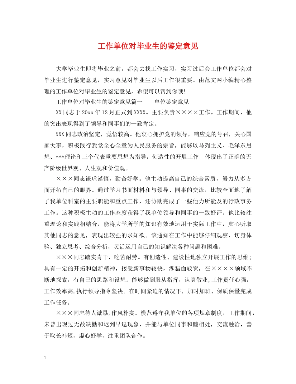 工作单位对毕业生的鉴定意见 _第1页