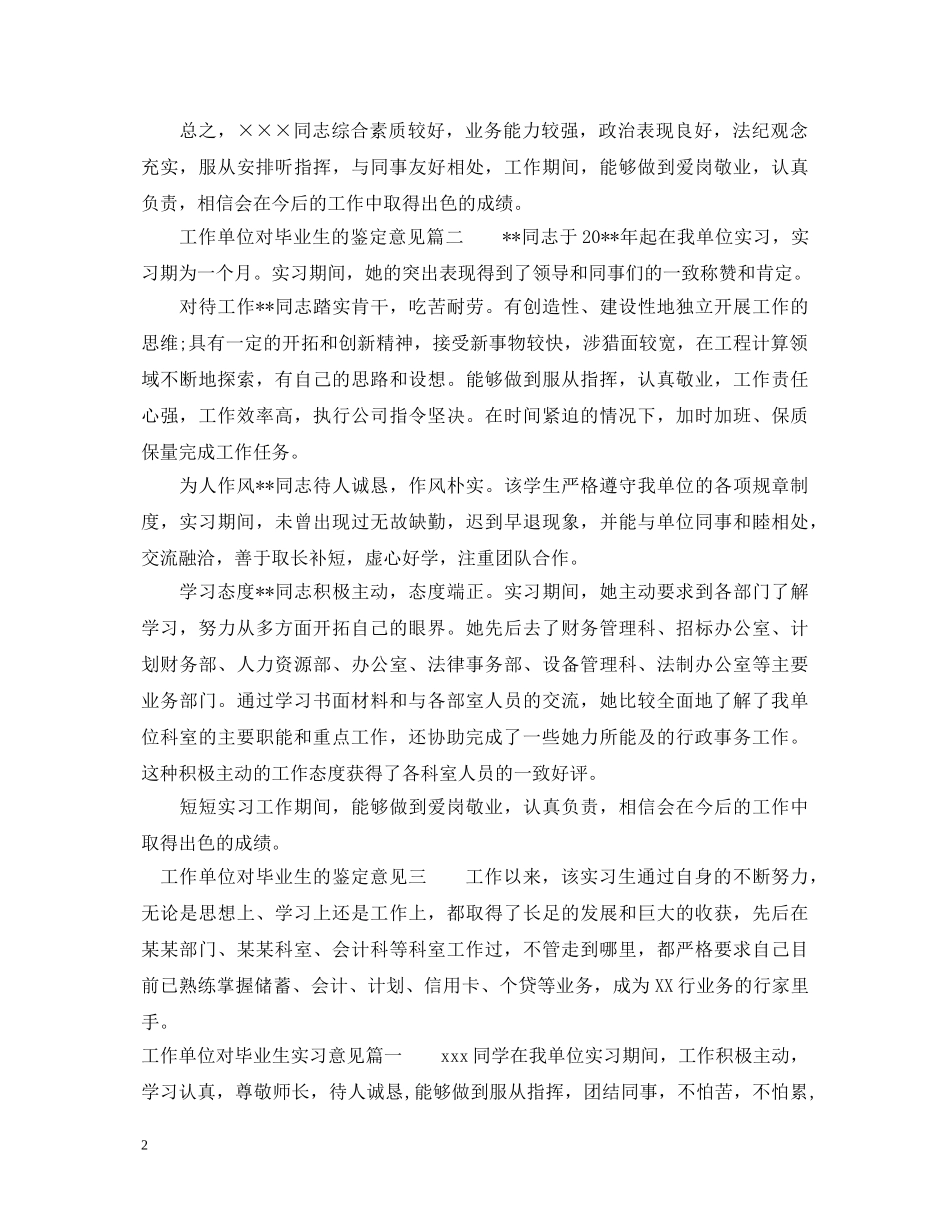 工作单位对毕业生的鉴定意见 _第2页