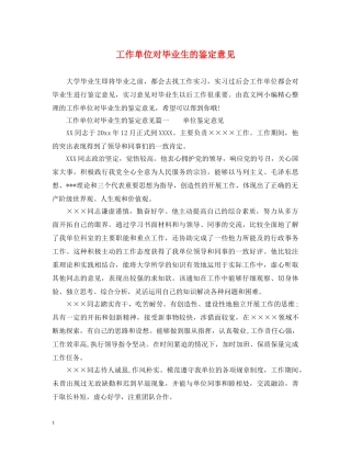 工作单位对毕业生的鉴定意见 