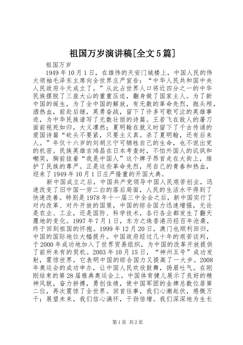 祖国万岁致辞演讲稿[全文5篇]_第1页