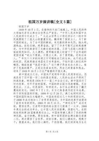 祖国万岁致辞演讲稿[全文5篇]