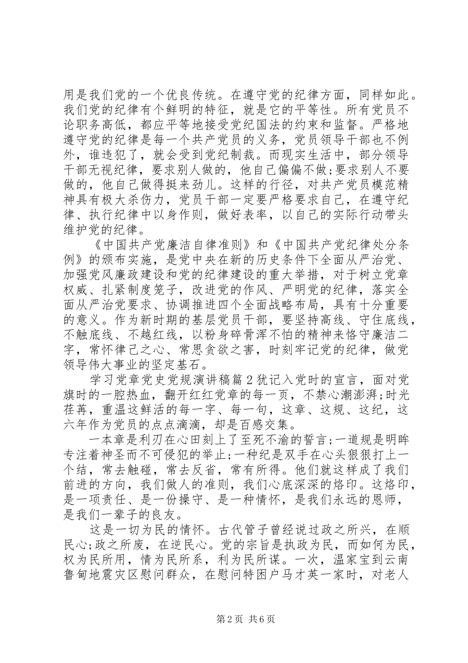 学习党章党史党规演讲稿范文_第2页