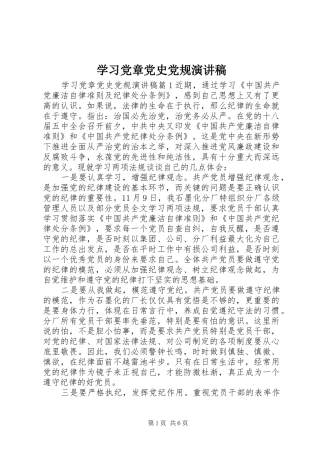 学习党章党史党规演讲稿范文