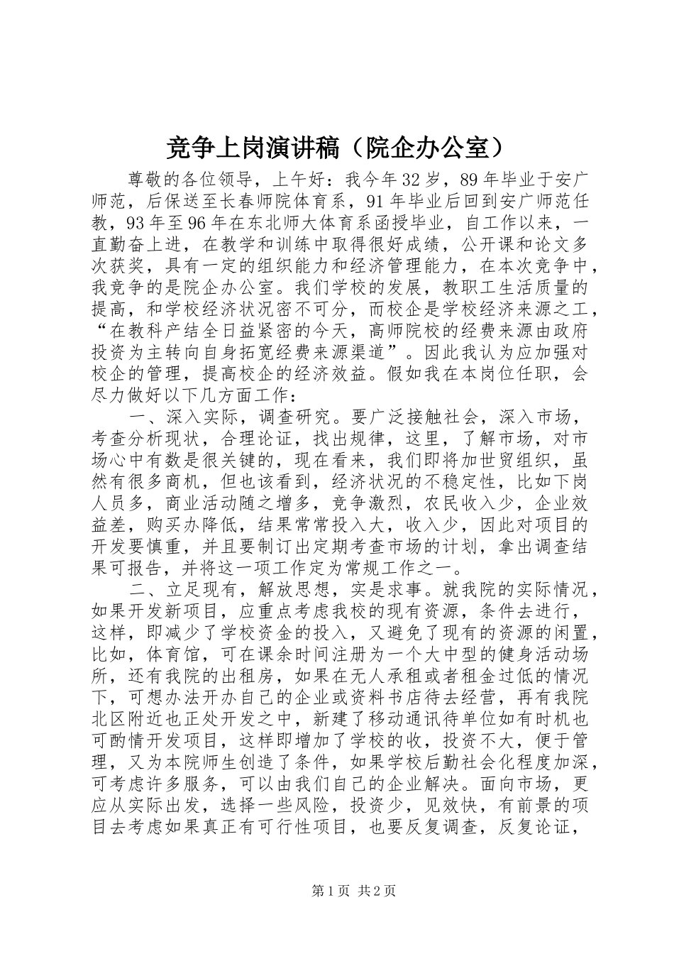 竞争上岗演讲致辞（院企办公室）_第1页