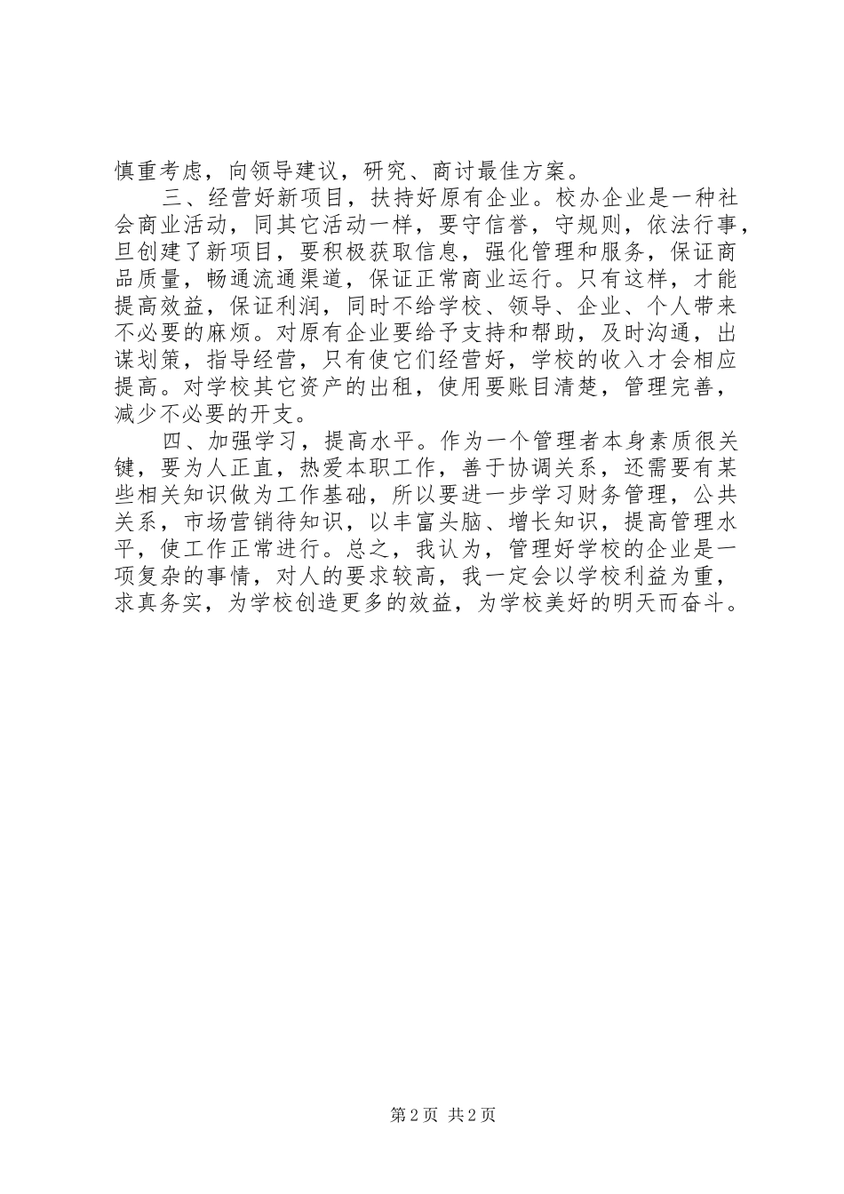 竞争上岗演讲致辞（院企办公室）_第2页
