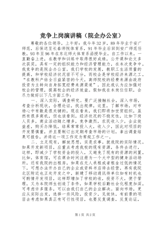 竞争上岗演讲致辞（院企办公室）