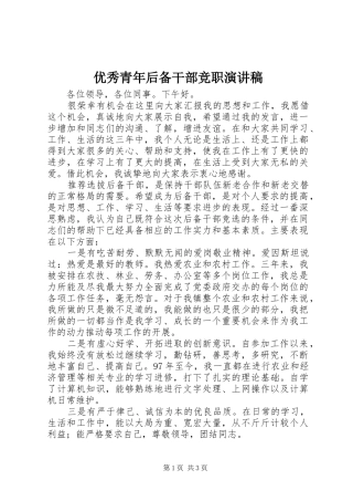 优秀青年后备干部竞职演讲致辞