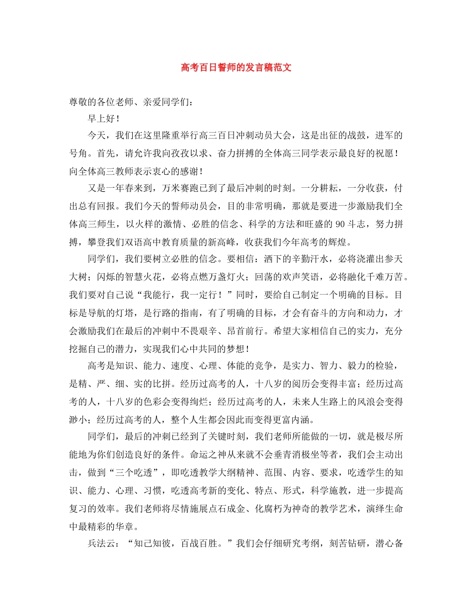 高考百日誓师的发言稿范文 _第1页