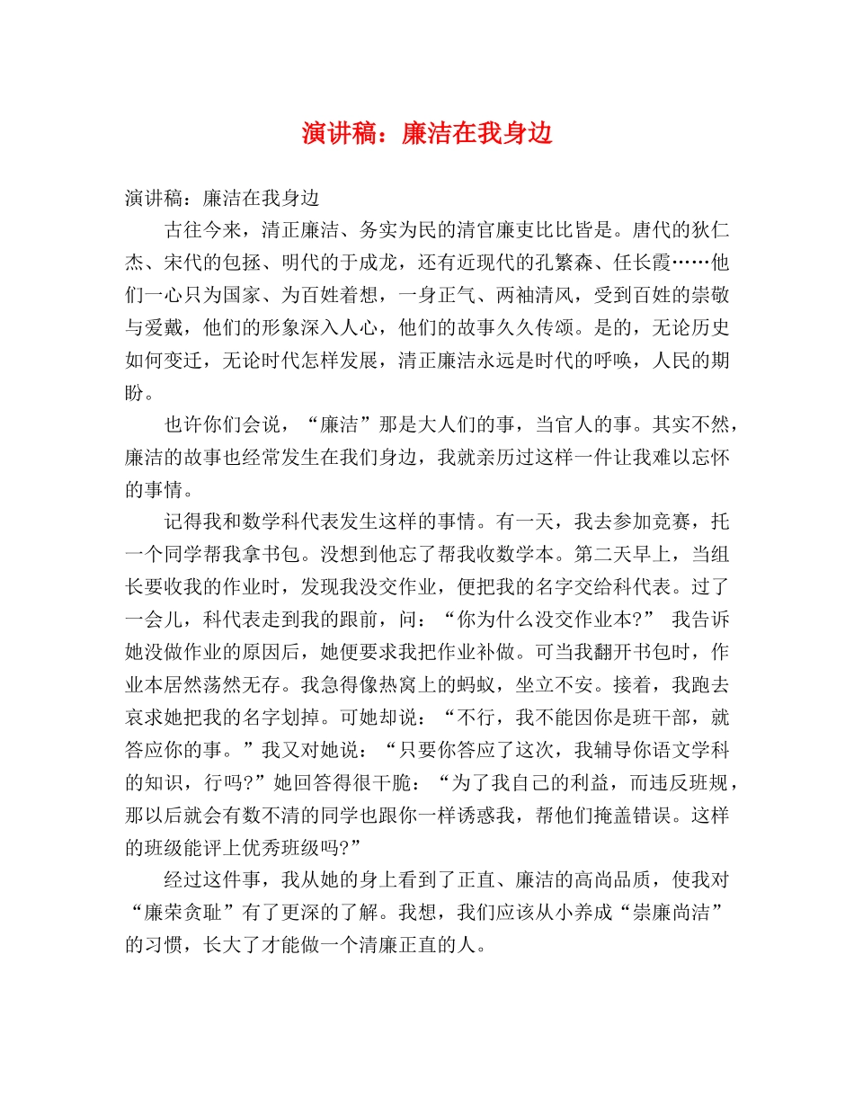 演讲稿廉洁在我身边 _第1页