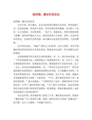 演讲稿廉洁在我身边 