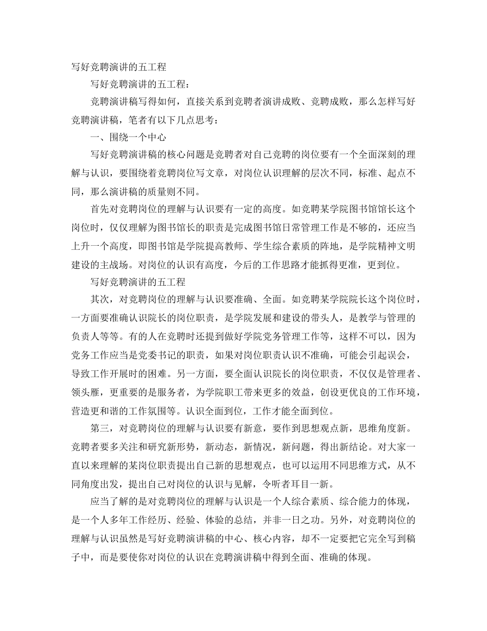 写好竞聘演讲的五工程 _第1页
