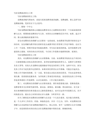 写好竞聘演讲的五工程 