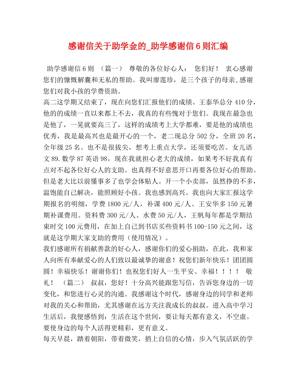感谢信关于助学金的_助学感谢信6则汇编 _第1页