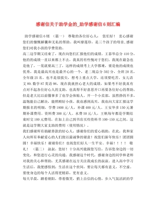感谢信关于助学金的_助学感谢信6则汇编 