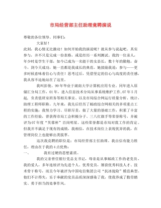 市局经营部主任助理竟聘演说 