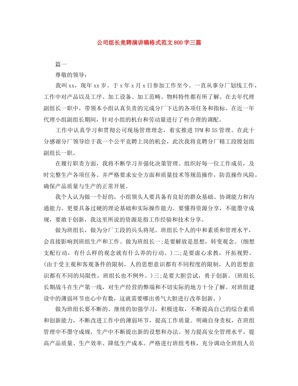 公司组长竞聘演讲稿格式范文800字三篇 _第1页