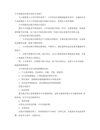 小升初面试自我介绍范文及技巧 