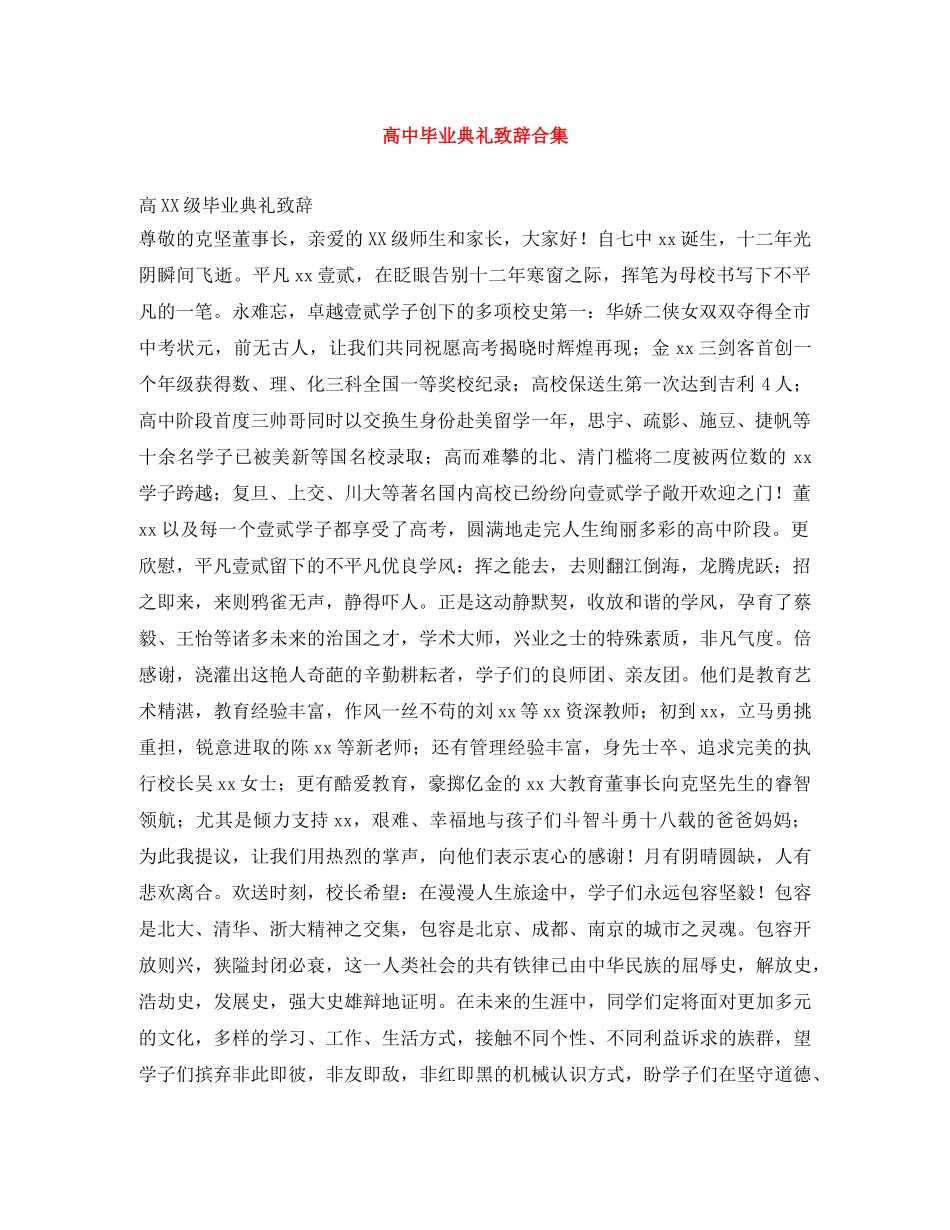 高中毕业典礼致辞合集 _第1页