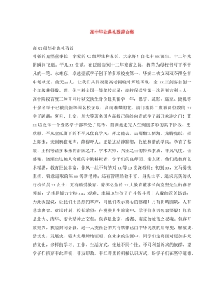 高中毕业典礼致辞合集 