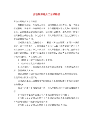 劳动法辞退员工怎样赔偿 