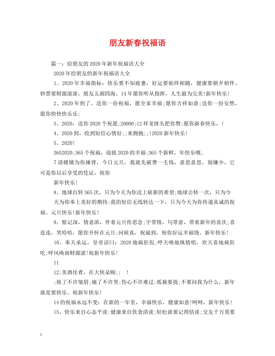 朋友新春祝福语 _第1页