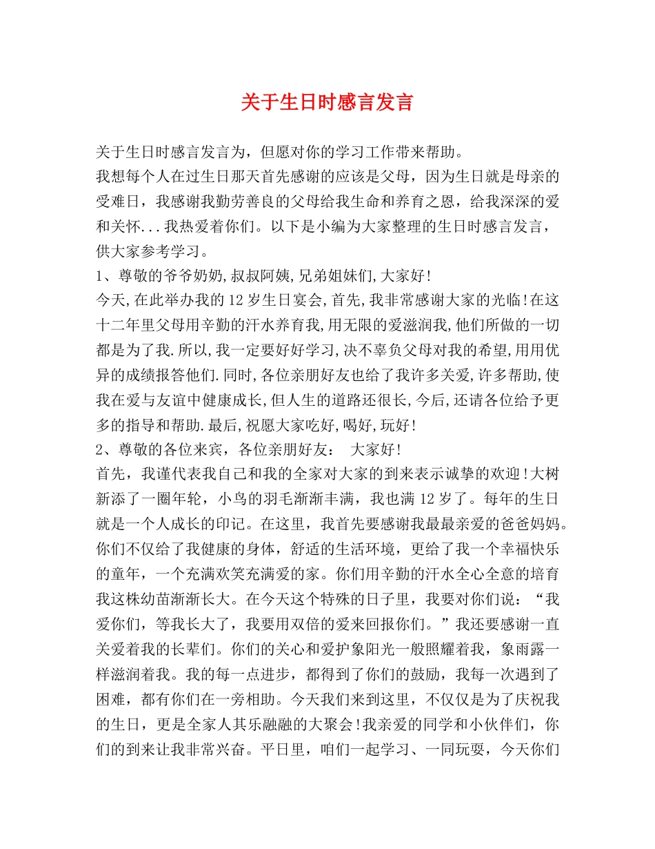 关于生日时感言发言 _第1页