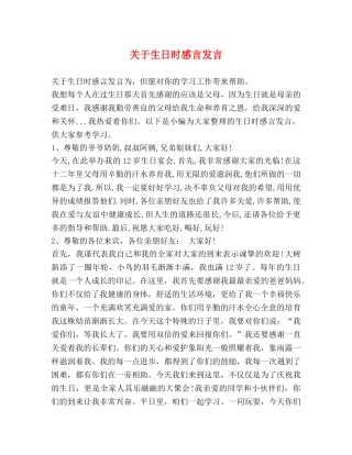 关于生日时感言发言 