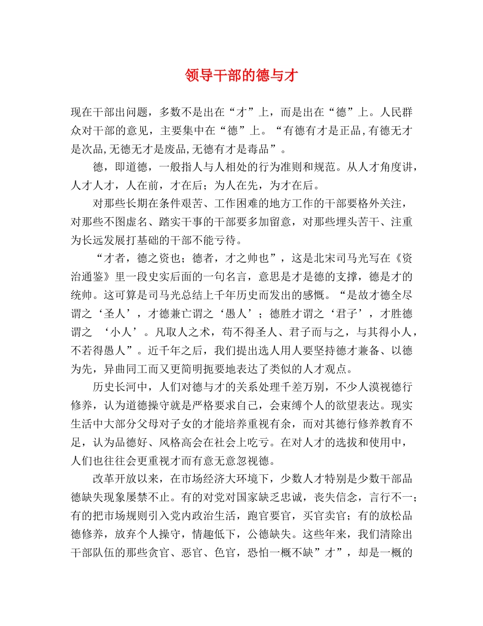 领导干部的德与才 _第1页