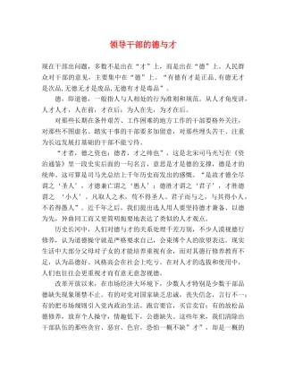领导干部的德与才 