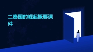 二秦国的崛起概要课件