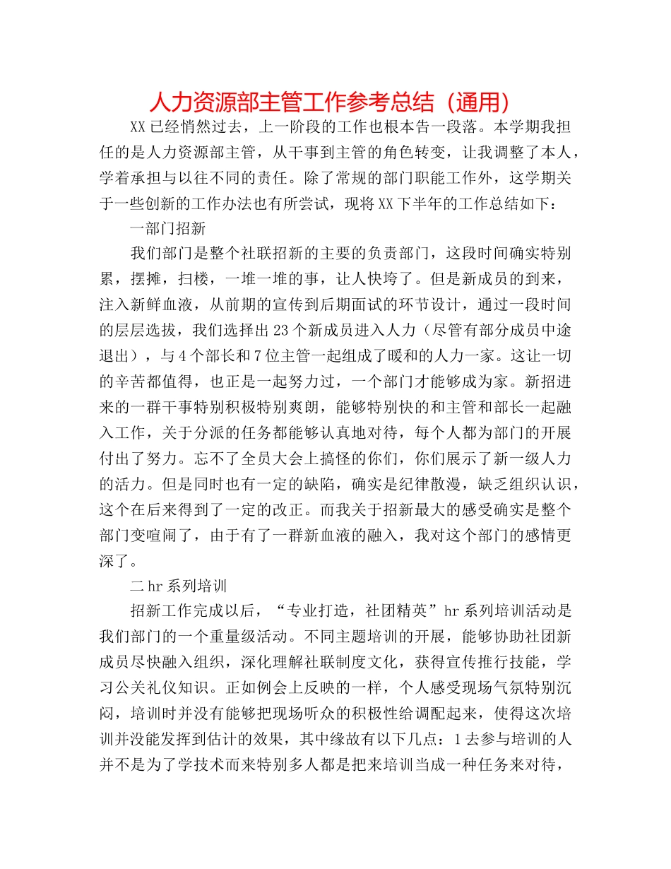 人力资源部主管工作参考总结（通用） _第1页