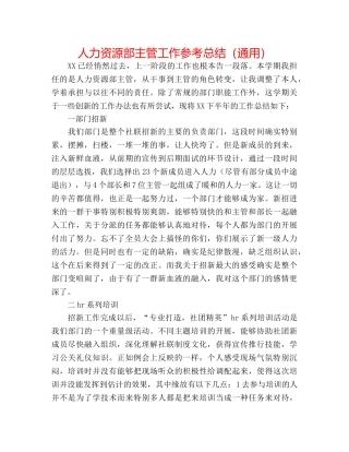 人力资源部主管工作参考总结（通用） 
