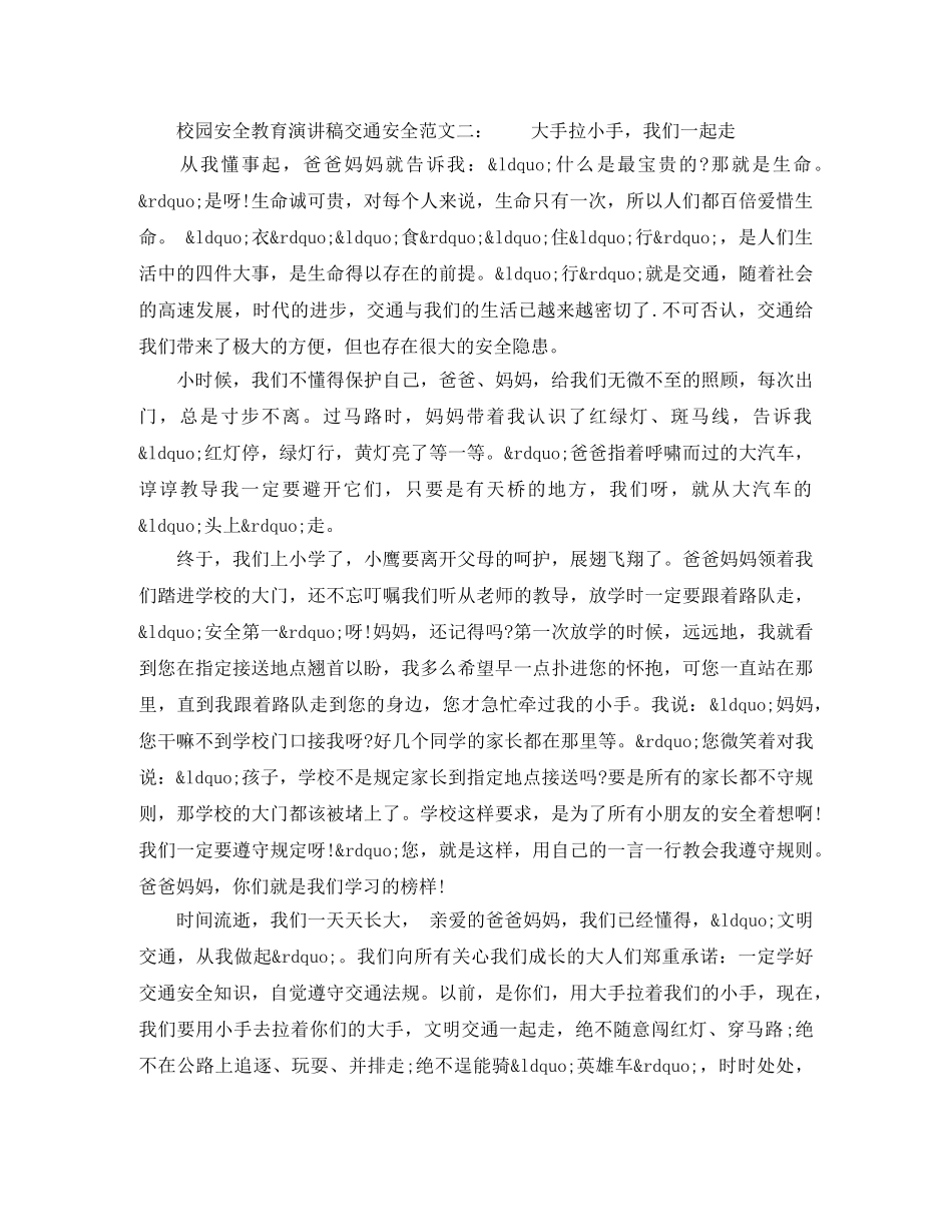校园安全教育演讲稿交通安全 _第2页
