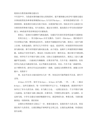 校园安全教育演讲稿交通安全 