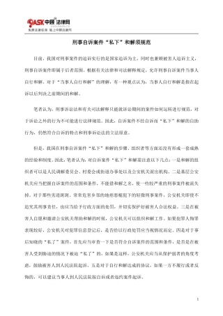 刑事自诉案件“私下”及解须规范
