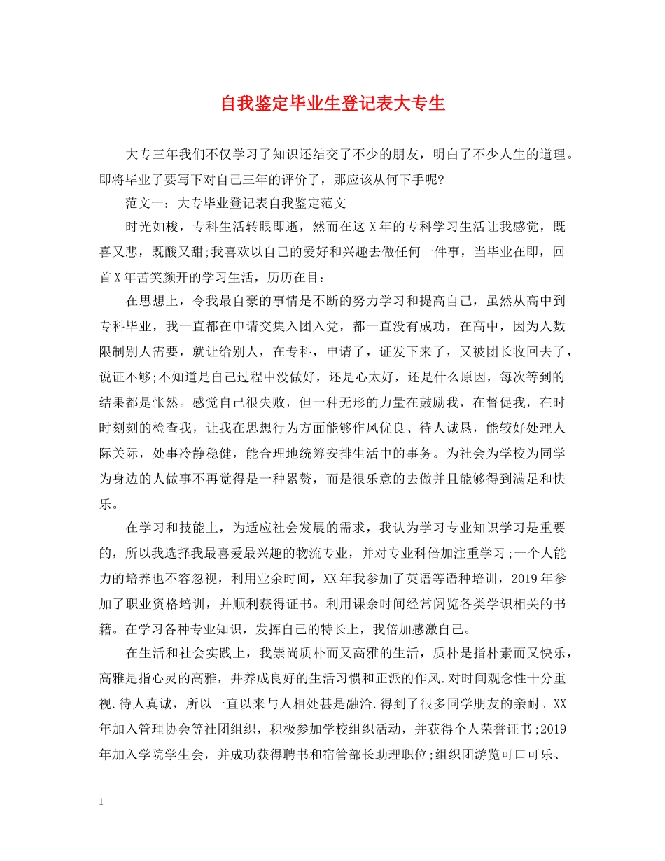自我鉴定毕业生登记表大专生 _第1页