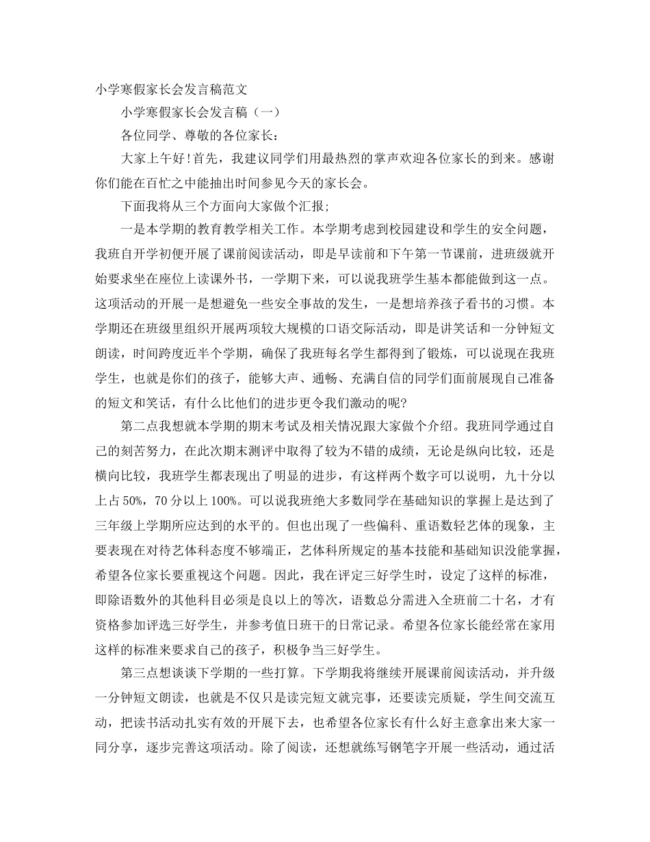 小学寒假家长会发言稿范文 _第1页