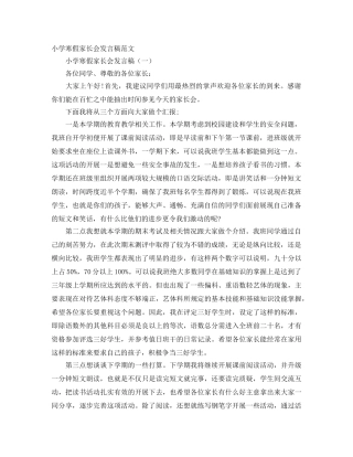 小学寒假家长会发言稿范文 