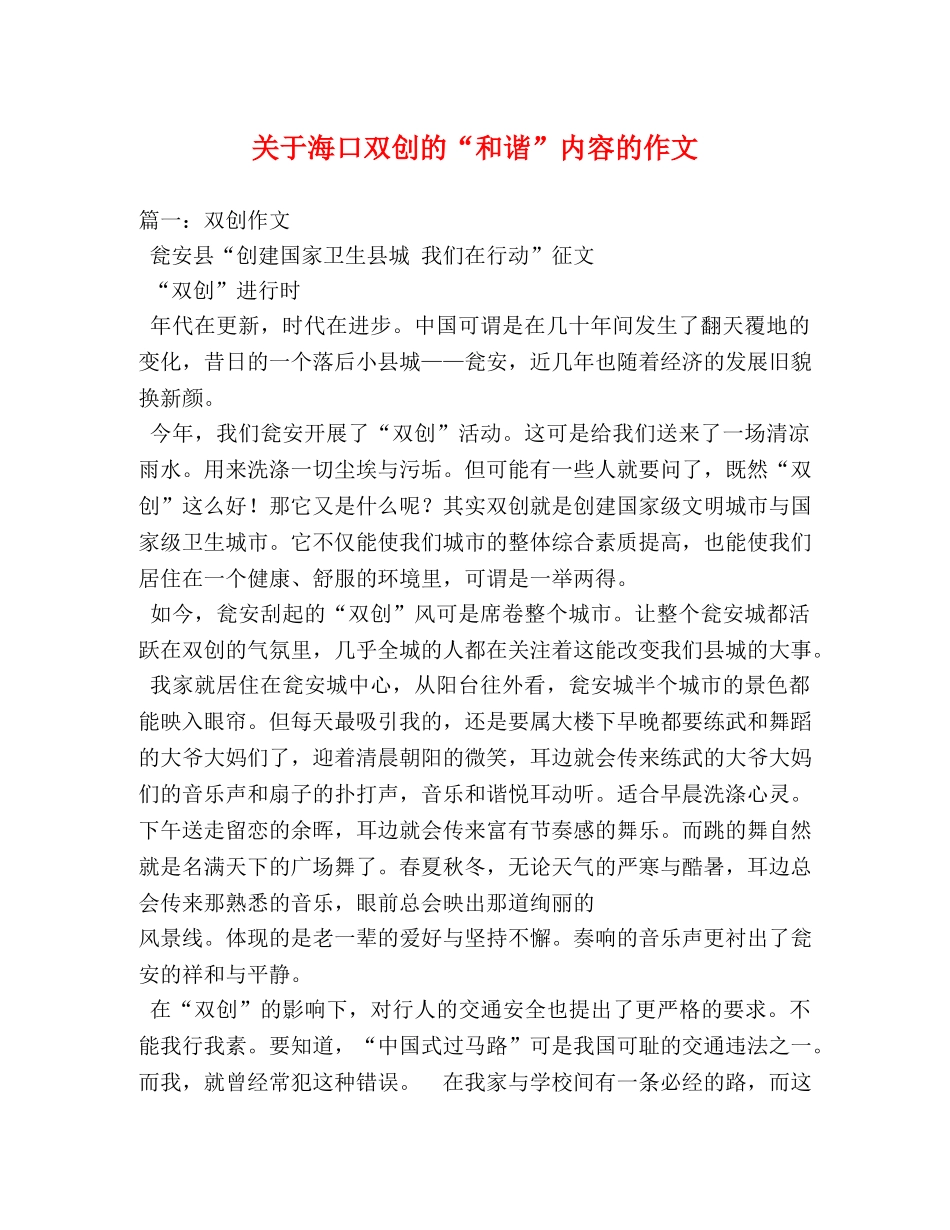 关于海口双创的“和谐”内容的作文 _第1页