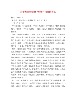 关于海口双创的“和谐”内容的作文 