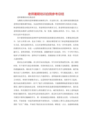 教师暑期培训自我参考总结 