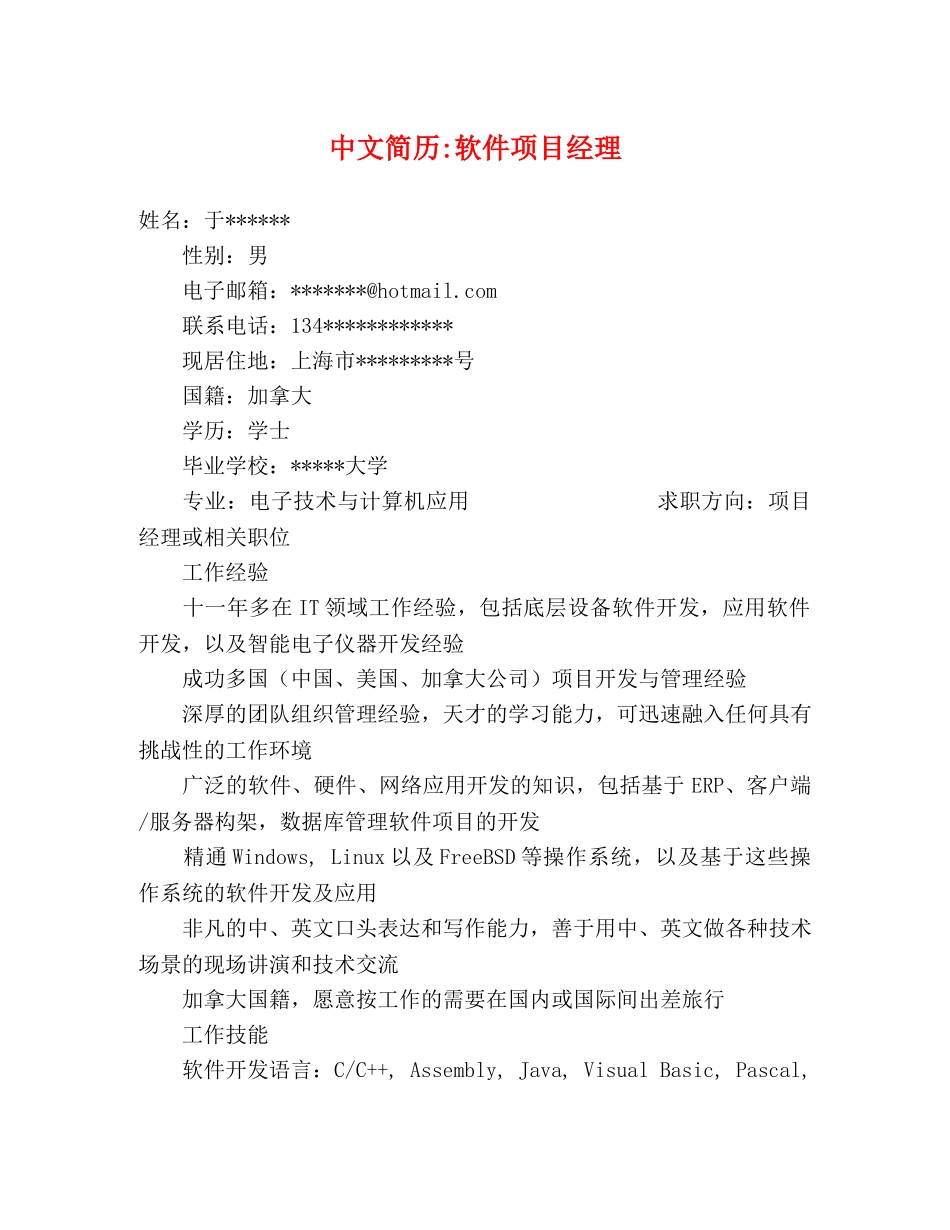 中文简历-软件项目经理 _第1页