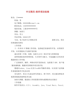 中文简历-软件项目经理 