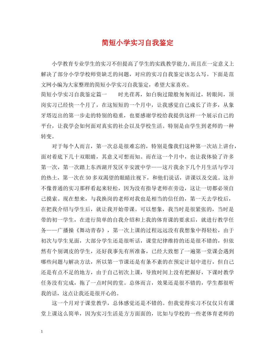 简短小学实习自我鉴定 _第1页
