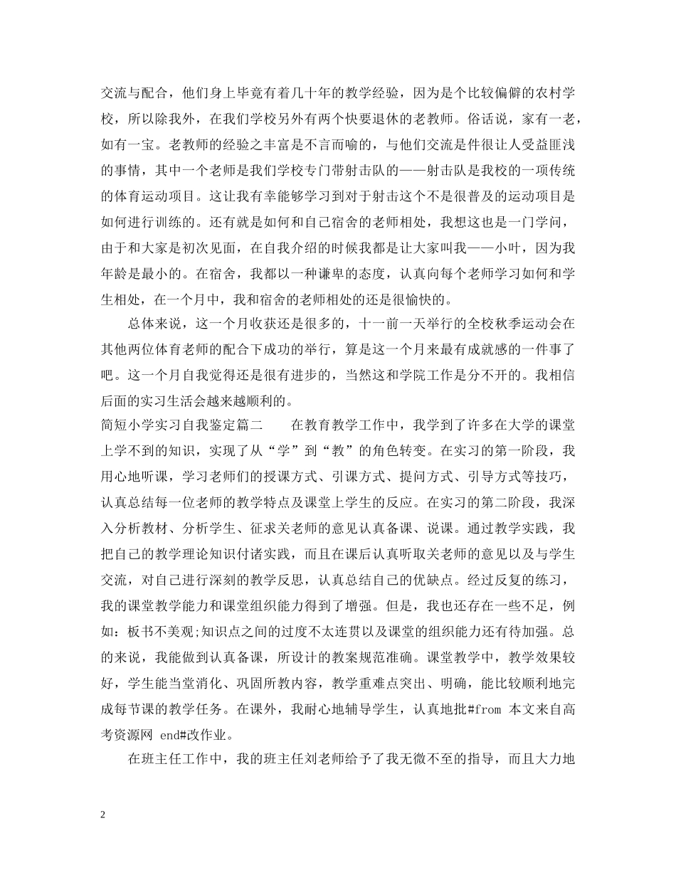 简短小学实习自我鉴定 _第2页