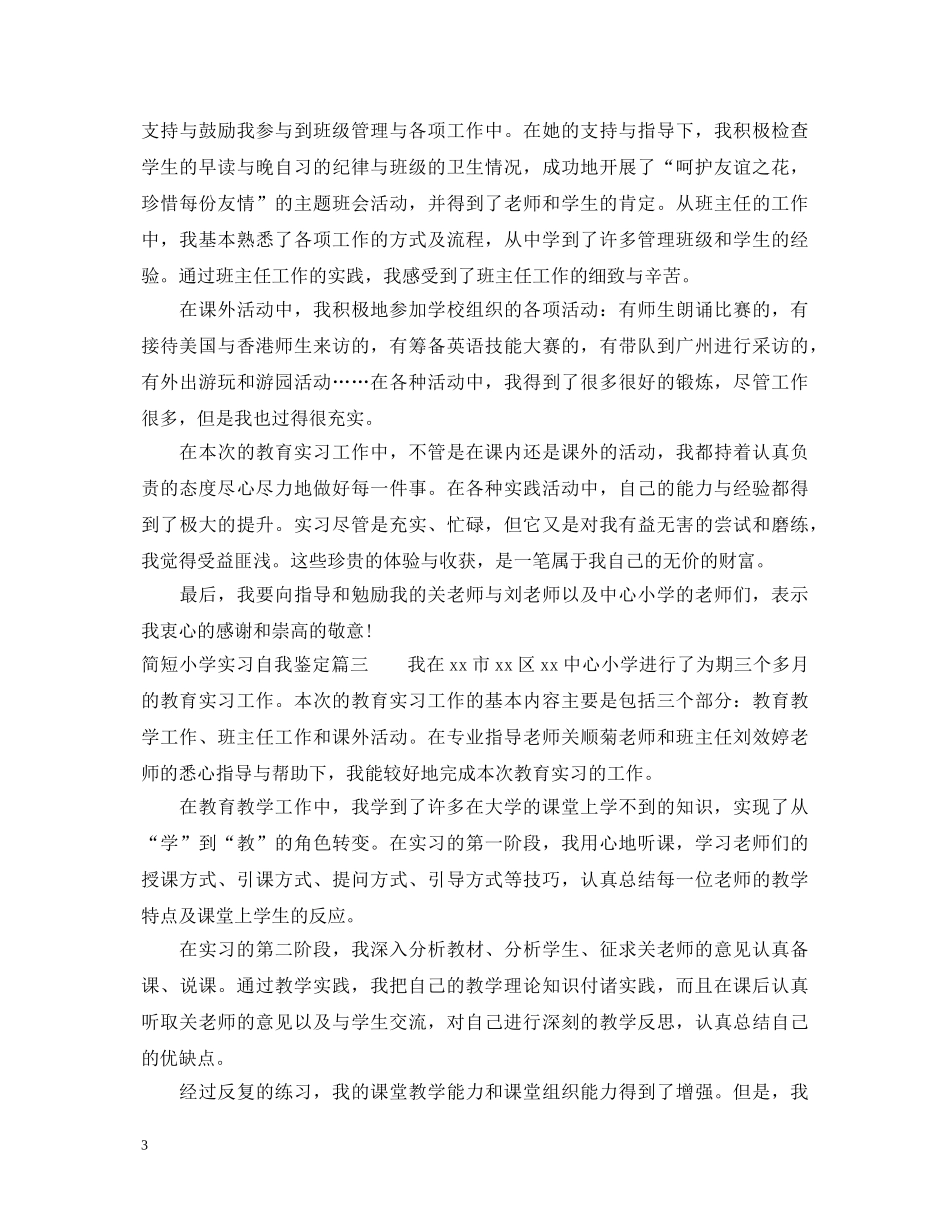 简短小学实习自我鉴定 _第3页