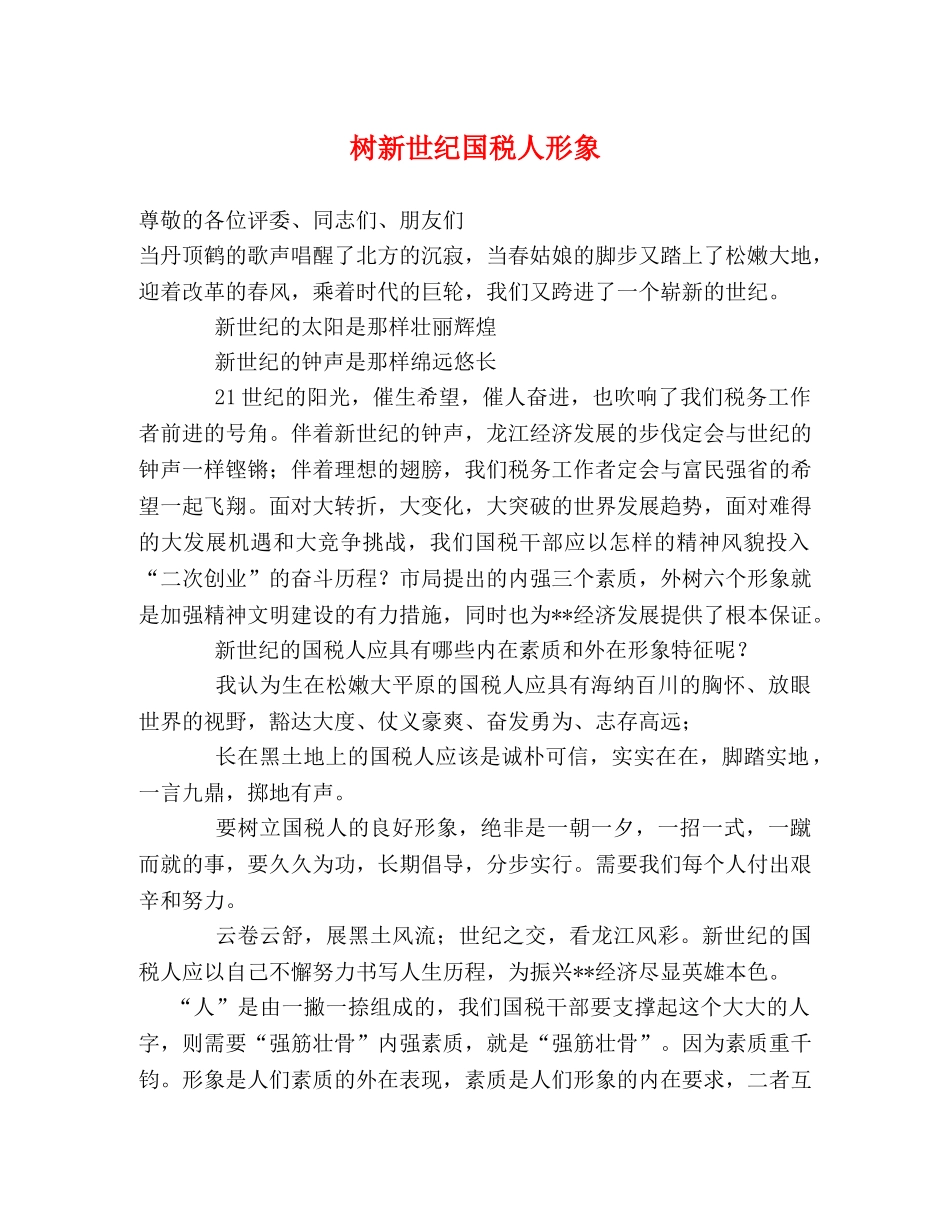 树新世纪国税人形象 _第1页