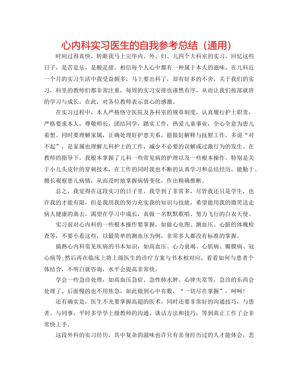 心内科实习医生的自我参考总结（通用） _第1页